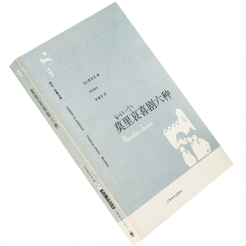 莫里哀喜剧六种 莫里哀 李健吾翻译 9787532744848 译文名著文库 上海译文出版社 正版书籍老版