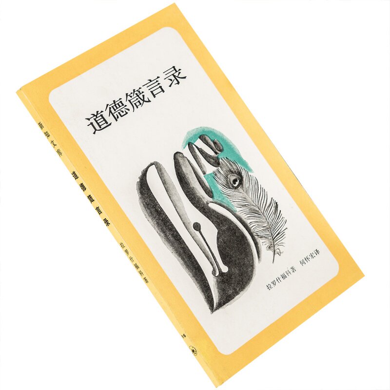 道德箴言录 拉罗什富科 新知文库 三联书店 正版书籍老版