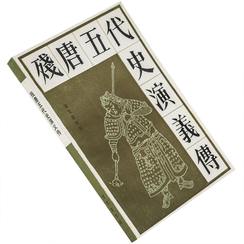 残唐五代史演义传罗贯中宝文堂书