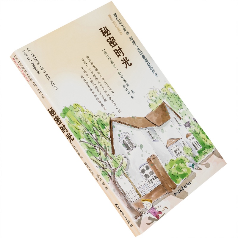 秘密时光 马塞尔·帕尼奥尔 童年回忆录 正版书籍 老版珍藏