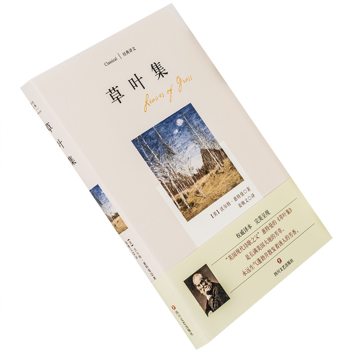 草叶集 沃尔特惠特曼 姜焕文翻译 精装 外国诗歌 正版书籍