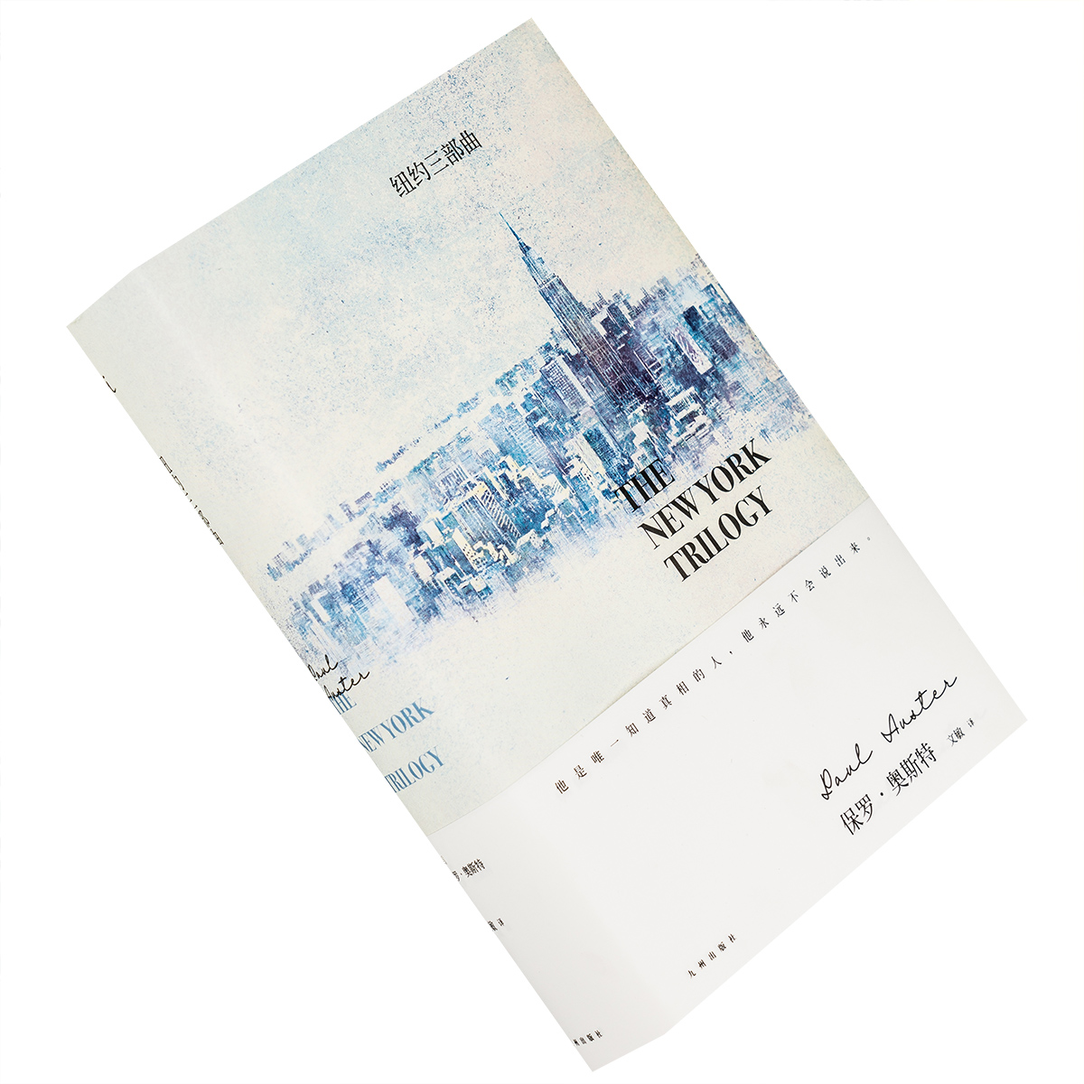 纽约三部曲 保罗奥斯特作品 理想国 精装 玻璃城 幽灵 锁闭的屋子 4321作者 正版书籍 小说