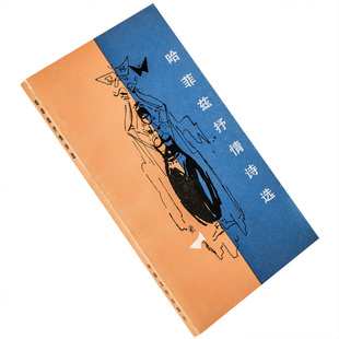 哈菲兹抒情诗选 邢秉顺翻译 外国文学出版社 正版书籍 老版