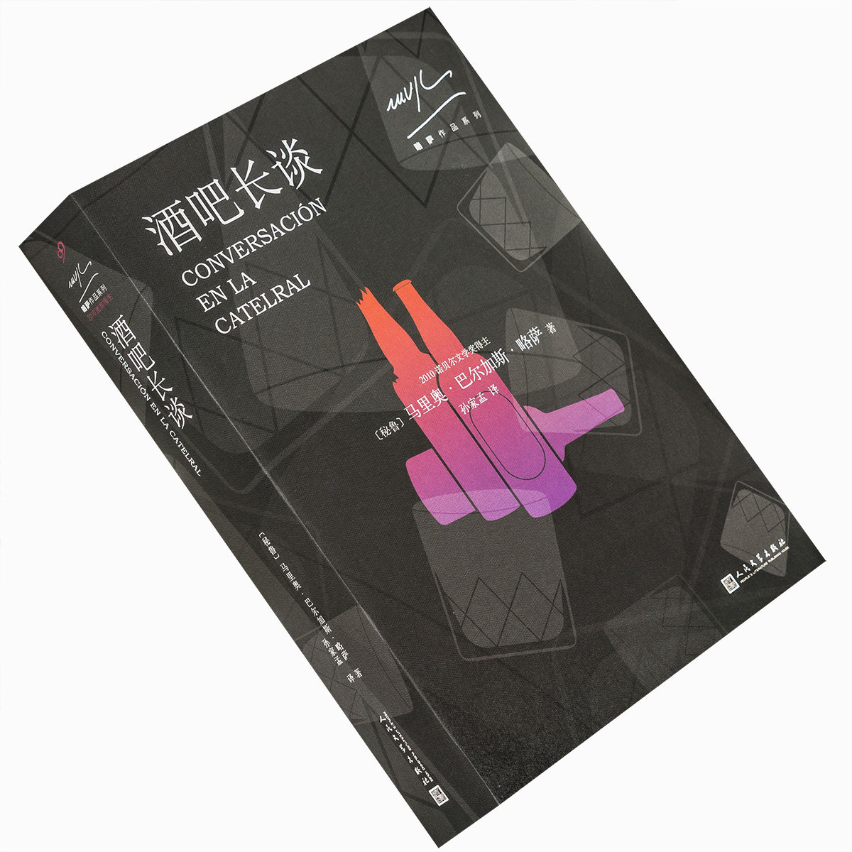 现货拍下立发 酒吧长谈 秘鲁 马里奥巴尔加斯略萨 略萨作品系列 孙家孟翻译 人民文学 拉美小说经典 诺贝尔文学奖 正版书籍