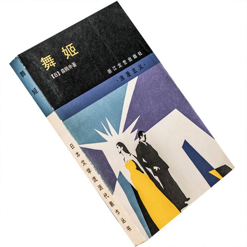 舞姬森鸥外作品集隋玉林日本