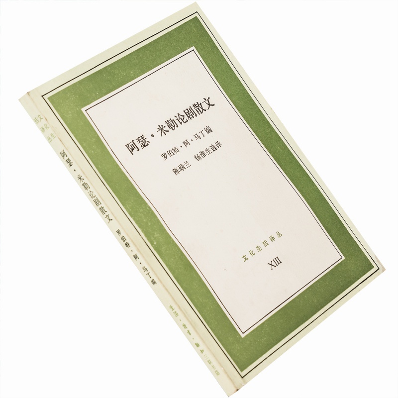 阿瑟米勒论剧散文文化生活译丛三