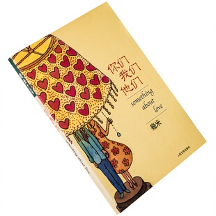 你们我们他们 幾米作品集 插图本 人民文学版 正版书籍 老版本