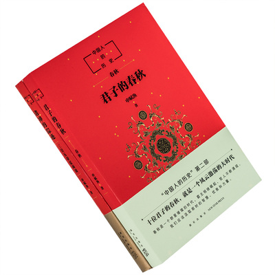 中国人的历史 君子的春秋+诸神的踪迹 全2册 申赋渔 国内文学历史 正版书籍包邮
