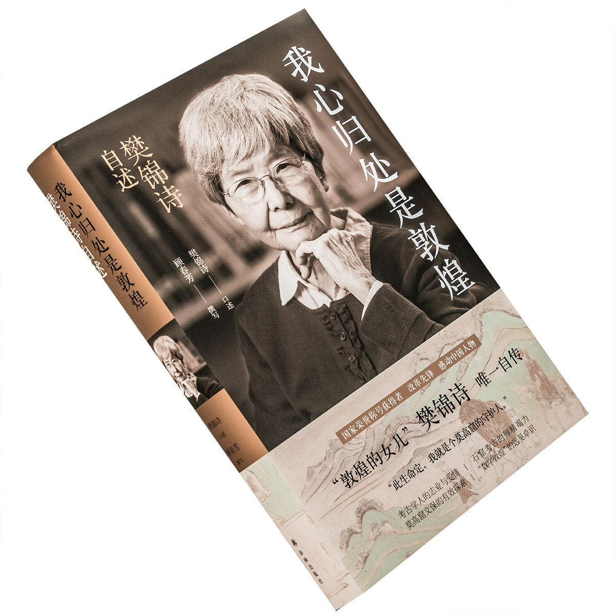 我心归处是敦煌 樊锦诗 口述 顾春芳 撰写 精装 樊锦诗自述 译林 正版