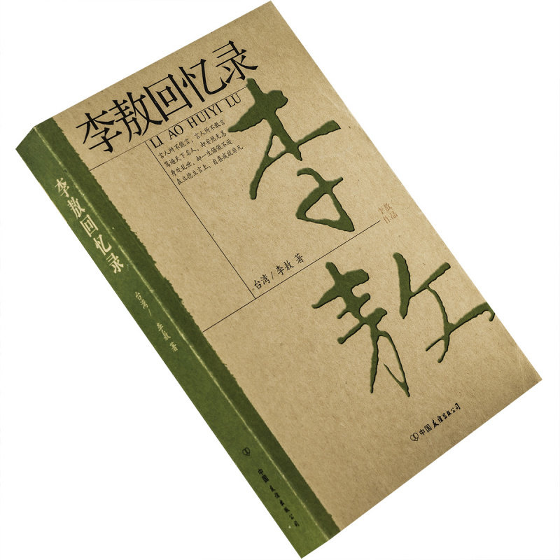 李敖回忆录 李敖作品自传 中国友谊出版公司 9787505720190 正版书籍 老版 - 实物图