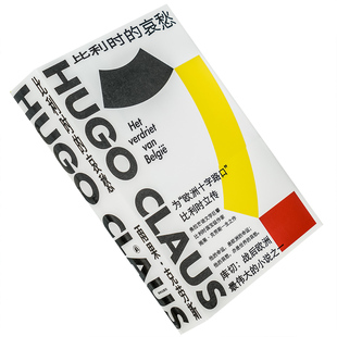 比利时的哀愁 雨果·克劳斯 比利时 李双志 译林 小说外国文学 正版书籍包邮