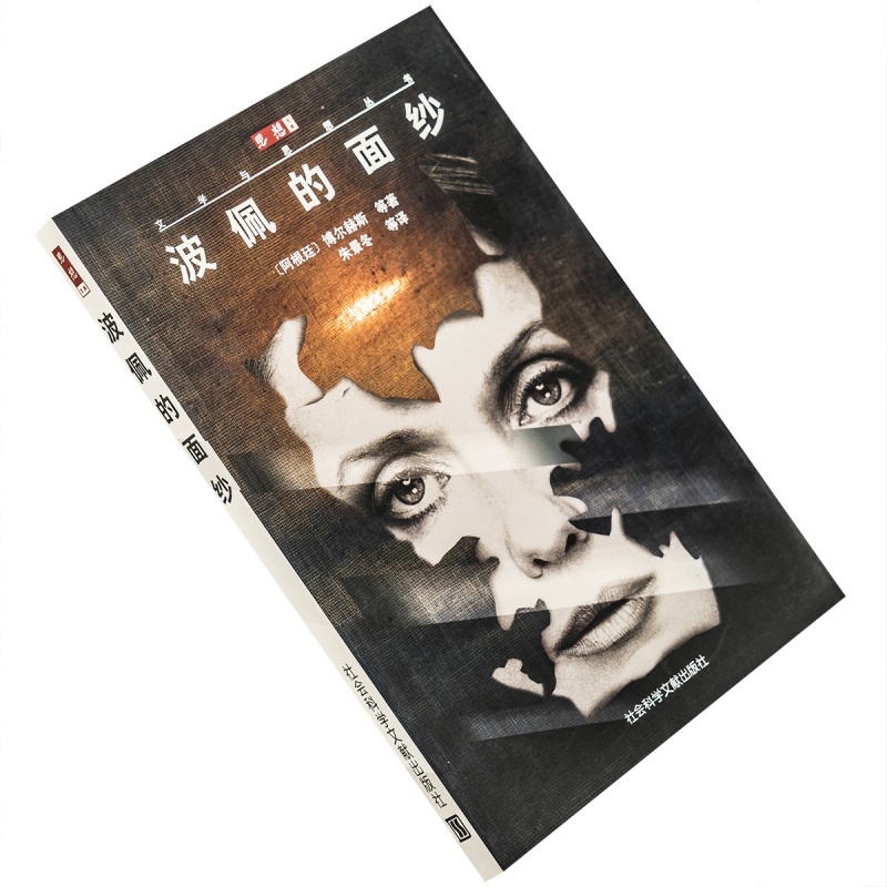 波佩的面纱博尔赫斯朱景冬翻译