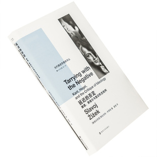 延迟的否定 康德黑格尔与意识形态批判 斯拉沃热·齐泽克 当代激进思想家译丛 精装 南京大学出版社 正版书籍