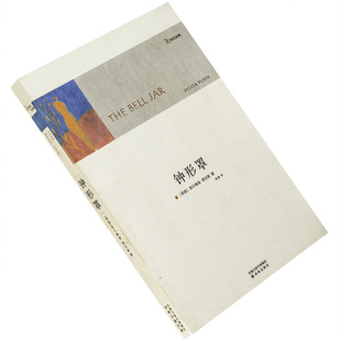 钟形罩 西尔维娅·普拉斯 杨靖翻译  9787544703109 译林出版社 20世纪经典 正版书籍 老版