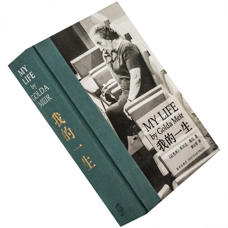 我的一生梅厄夫人自传读库精装正