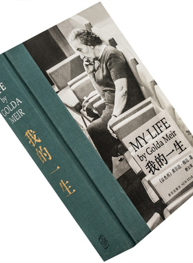 我的一生 梅厄夫人自传 读库 精装 正版书籍 老版珍藏