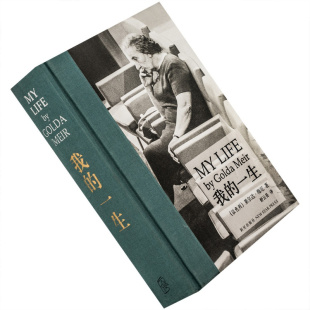 我的一生 梅厄夫人自传 读库 精装 正版书籍 老版珍藏