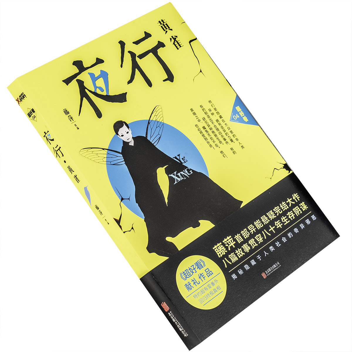 夜行·黄雀 藤萍 超好看04 正版书籍包邮