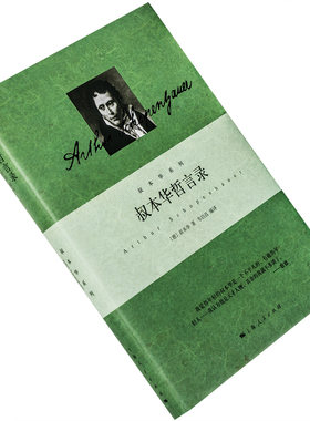 叔本华哲言录 韦启昌翻译 精装 叔本华系列 上海人民 外国哲学经典 正版书籍包邮