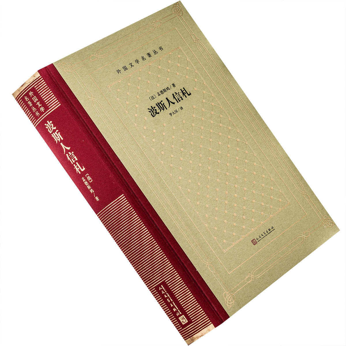 波斯人信札 孟德斯鸠 罗大冈 翻译 全译本 外国文学名著丛书新网格本