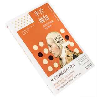 半片面包 美国权利法案争议始末 利维 从不言而喻到明文规定 美国文明经典译丛 美国宪法史 剖析美国权利法案由来 正版包邮