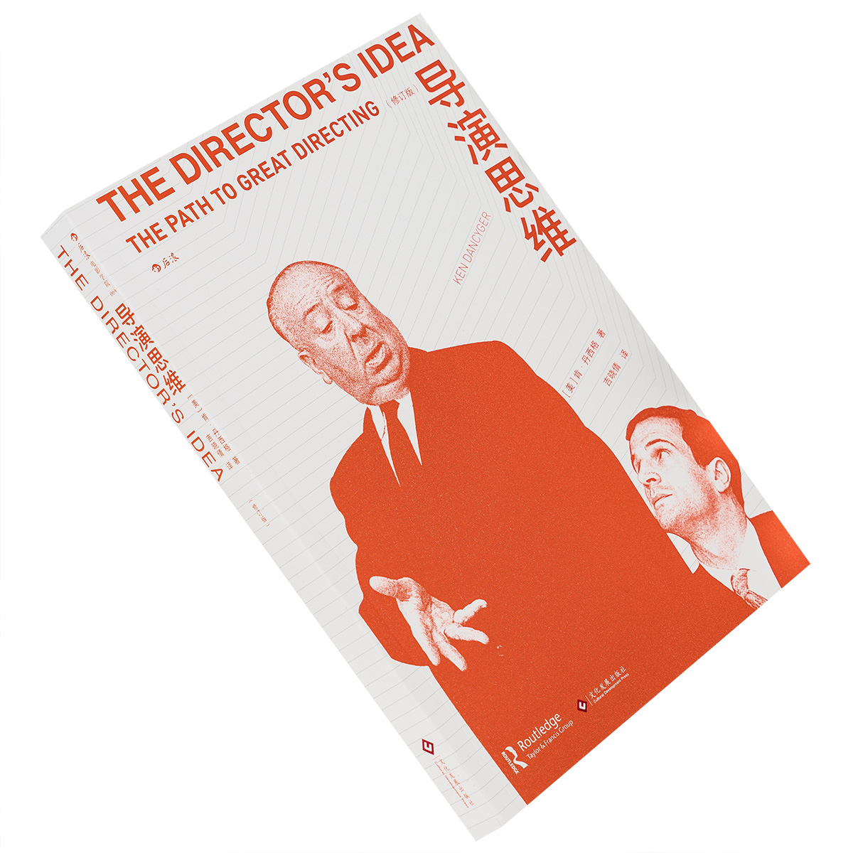 导演思维 修订版 肯丹西格 纽约大学艺术学院电影课程指定教材 外国艺术电影馆 正版书籍包邮