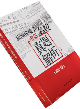 正版包邮 2021版新闻传播学考研名校真题集2021拖鞋哥真题解析新闻传播学考研名校真题机械 新闻传播学考研真题解析新闻传播学考研