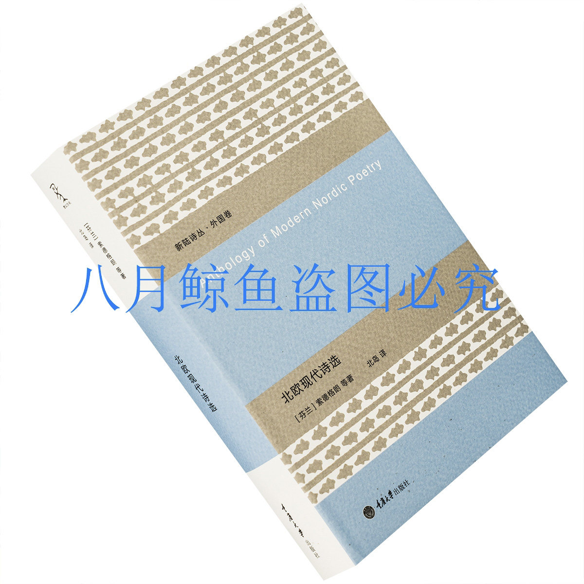 北欧现代诗选 精装 北岛翻译 北欧五国近60位诗人新陆诗丛外国卷 重庆大学出版社楚尘文化 特朗斯特罗姆 索德格朗 正版书籍包邮