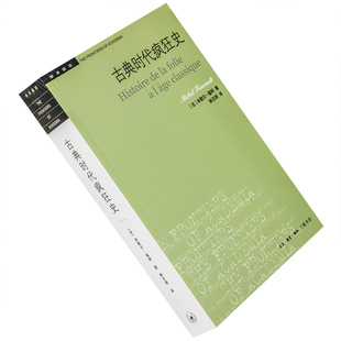 古典时代疯狂史 米歇尔福柯 9787108057334 林志明翻译 新知三联书店 学术前沿 法国哲学书籍 正版现货包邮