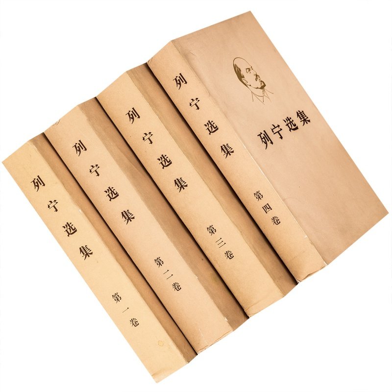 列宁选集一二三四全4册人民出版
