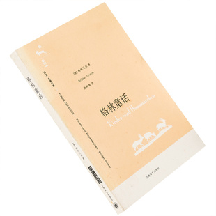 格林童话 格林兄弟 施种翻译 9787532739646 译文名著文库 上海译文出版社 正版书籍老版