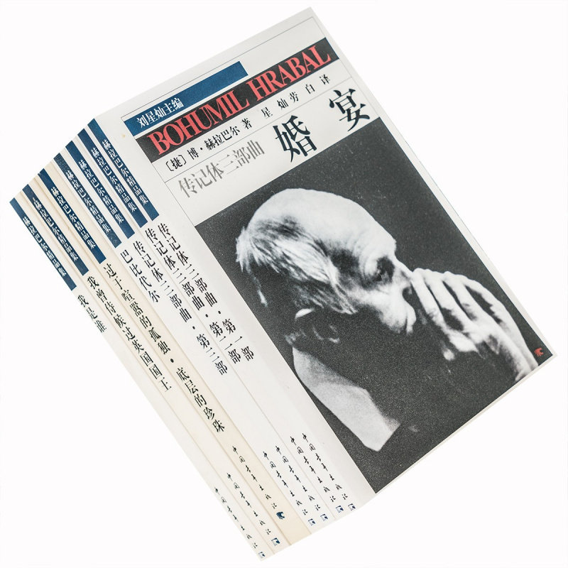 赫拉巴尔精品集全7册原版书过于