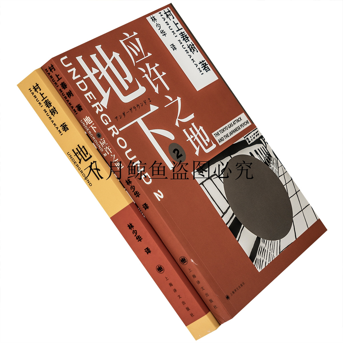 地下1+地下2应许之地 全2册 村上春树 日本文学小说集 上海译文出版社 正版书籍包邮