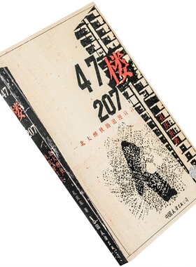 47楼207 北大醉侠的浪漫宣言 孔庆东 中国友谊 正版书籍 老版本