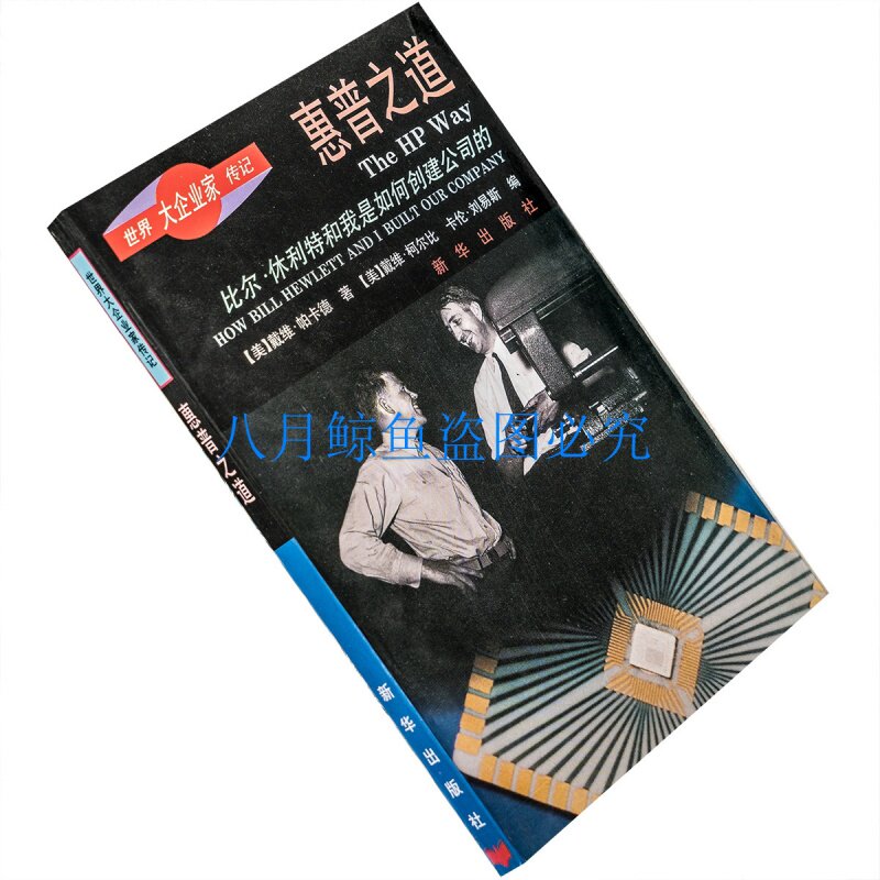 惠普之道 如何创建公司的 戴维·帕卡 1995新华版 正版书籍 老版