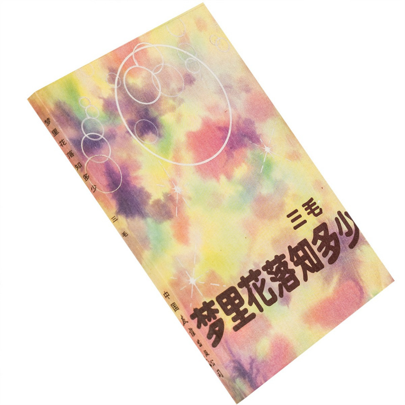 正版梦里花落知多少三毛系列中国
