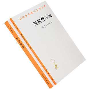 维特根斯坦 商务印书馆 包邮 哲学研究 书籍 全2册 正版 逻辑哲学论 哲学