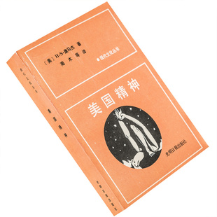 美国精神 H.S.康马杰 9787500802938 现代文化丛书 光明日报出版社 正版书籍老版