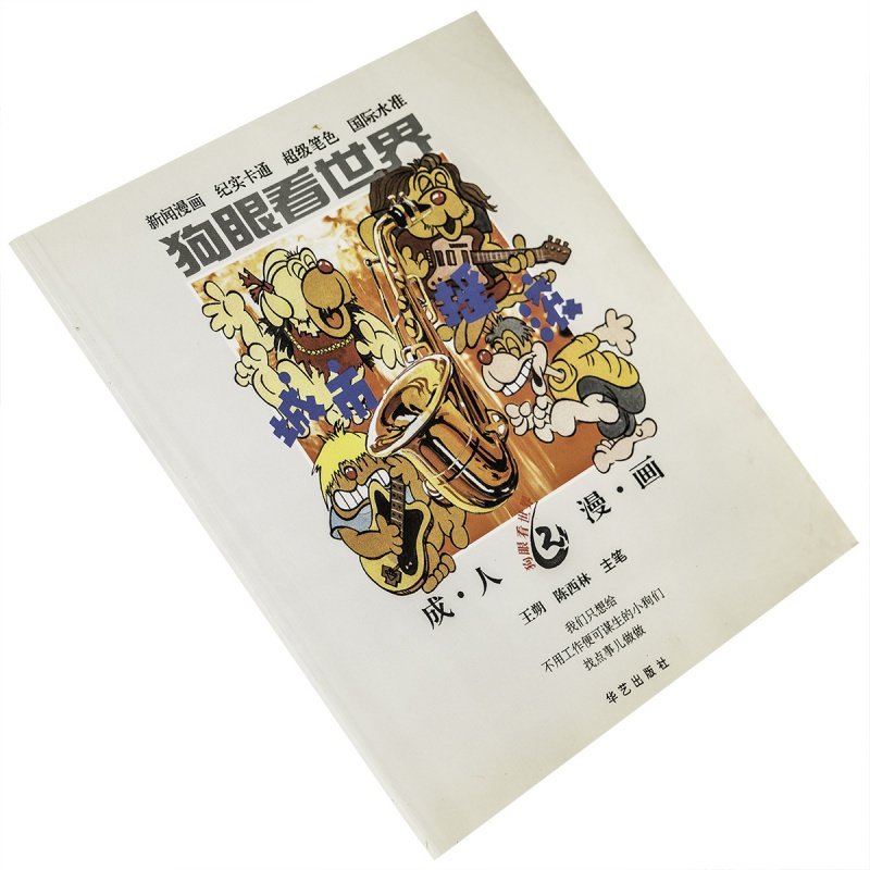 狗眼看世界 王朔 陈西林 华艺出版社 9787800398957 正版书籍 老版,书籍/杂志/报纸,现代/当代文学,淘宝优惠券,粉丝福利购,淘宝优惠卷