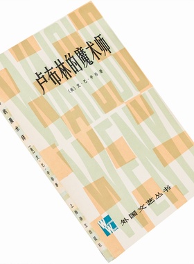 卢布林的魔术师 辛格短篇小说集 外国文艺丛书 鹿金吴劳老版珍藏