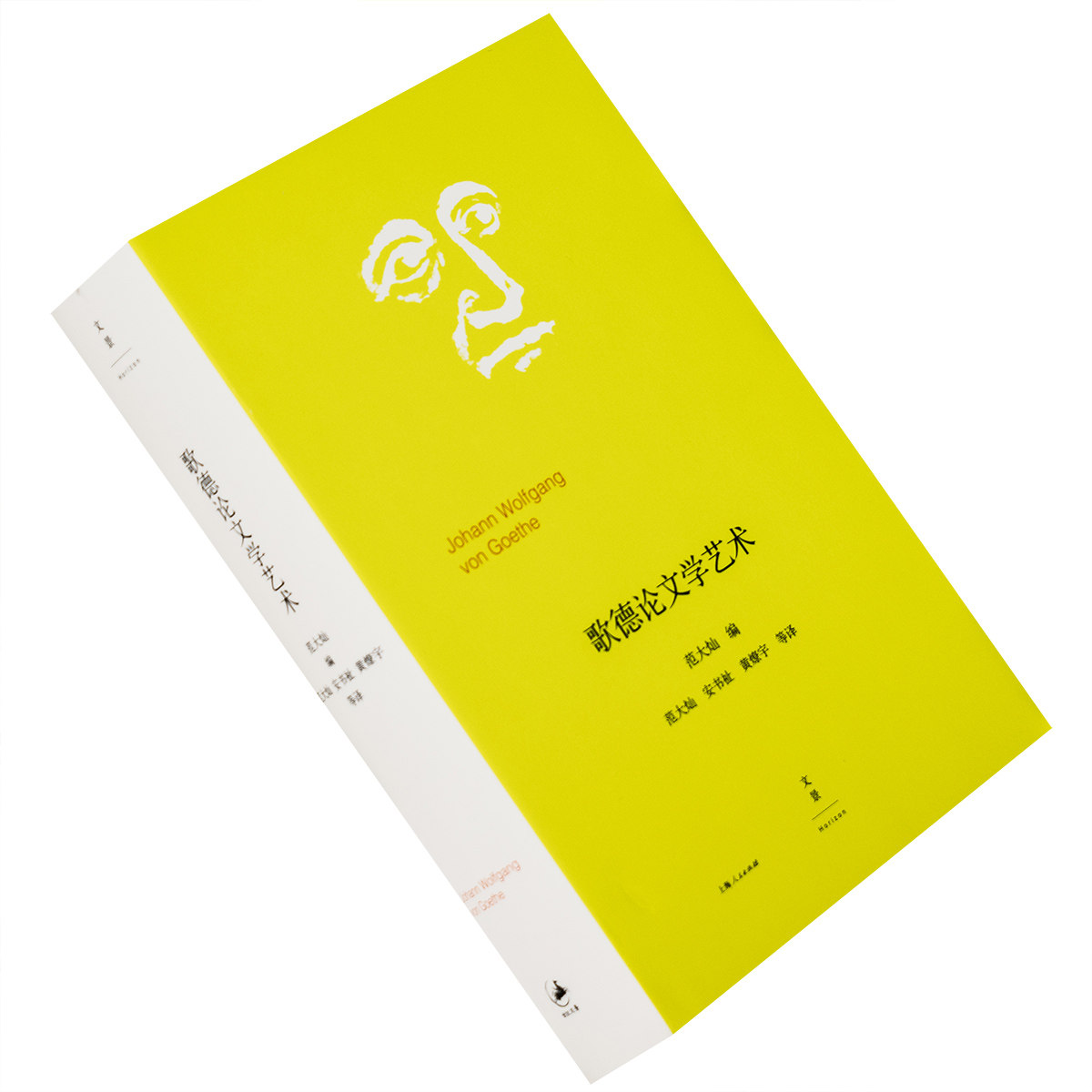 文景上海人民 精装收藏本 西方文学艺术理论发展进程中的一座里程碑