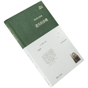 遗失的赤裸 勒内·夏尔 何家炜翻译 巴别塔诗典精装 华东师范大学出版社 诗歌 正版书籍 老版