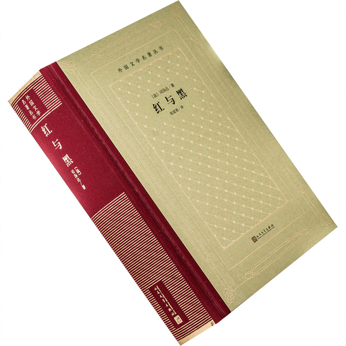 红与黑 法国 司汤达 张冠尧翻译 全译本 小说 外国文学名著丛书新网格本 精装 人民文学 正版书籍包邮