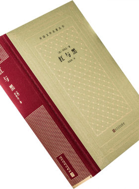 红与黑 法国 司汤达 张冠尧翻译 全译本 小说 外国文学名著丛书新网格本 精装 人民文学 正版书籍包邮