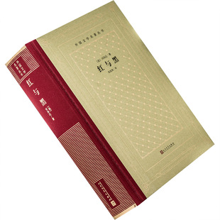 红与黑 法国 司汤达 张冠尧翻译 全译本 小说 外国文学名著丛书新网格本 精装 人民文学 正版书籍包邮