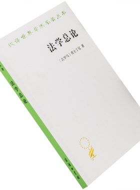 法学总论 查士丁尼 法学阶梯 张企泰 汉译世界学术名著丛书政治法律社会 商务印书馆 正版书籍