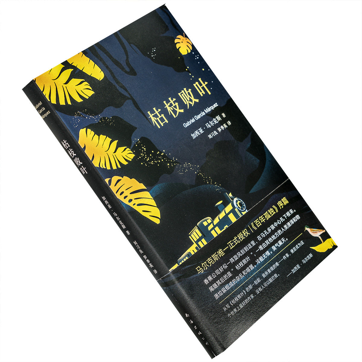 枯枝败叶 马尔克斯 小说集 新经典文库加西亚·马尔克斯作品 精装 诺贝尔文学奖 正版书籍包邮图片