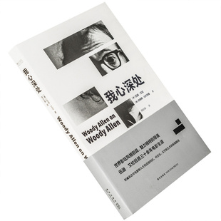 我心深处 伍迪·艾伦自传 雅众·影事电影馆 雅众文化 新星出版社 正版书籍