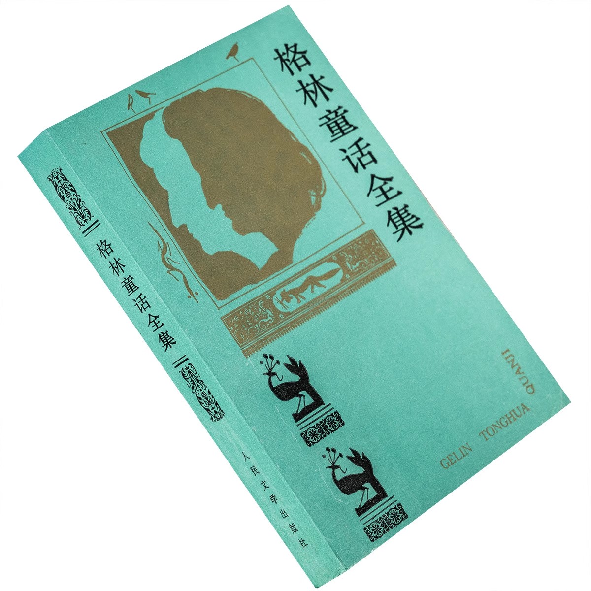 格林童话全集 魏以新翻译 9787020002337 人民文学出版社 老版本图片