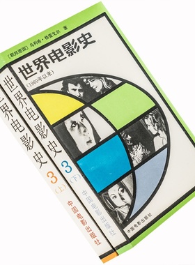 世界电影史1960年以来 上下2册 德乌利希格雷 电影馆 老版珍藏